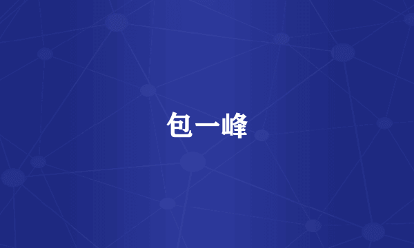 包一峰