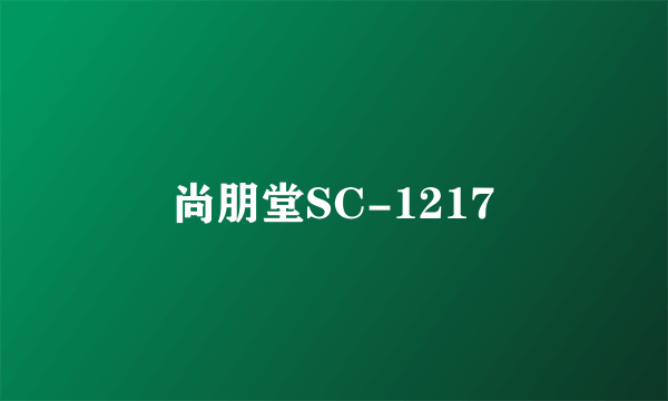 尚朋堂SC-1217
