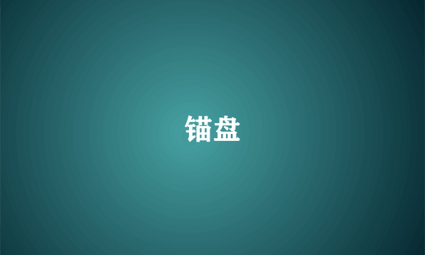锚盘
