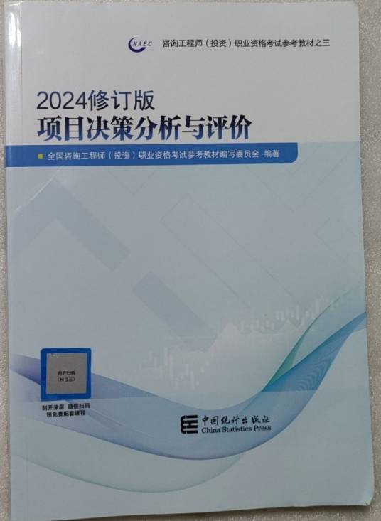 项目决策分析与评价（2023年中国统计出版社出版的图书）
