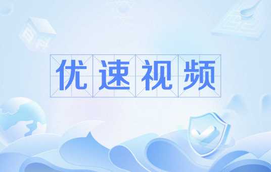 优速视频