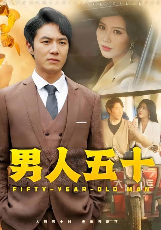男人五十（短剧）