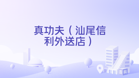真功夫（汕尾信利外送店）