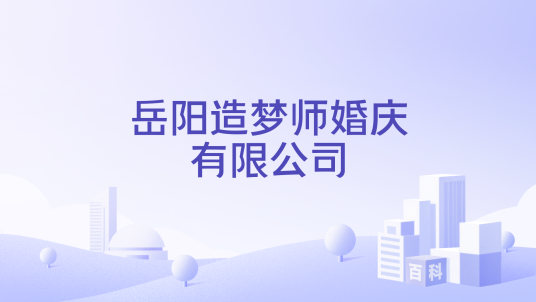 岳阳造梦师婚庆有限公司