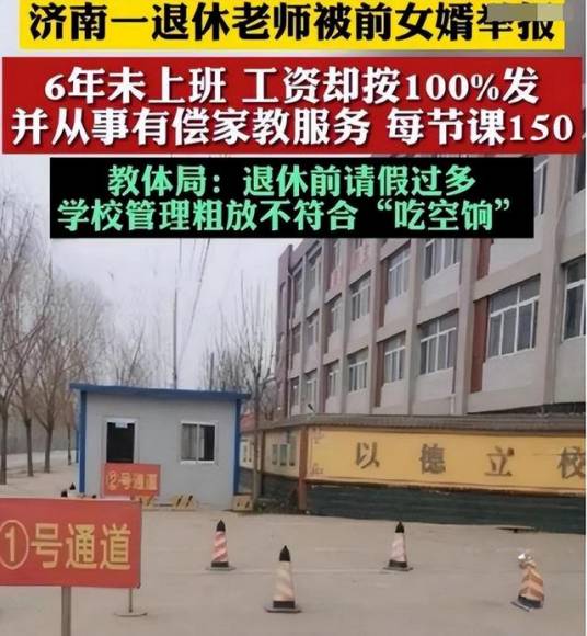 11·29济南退休老师被举报“吃空饷”事件