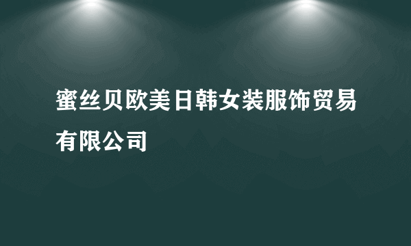 蜜丝贝欧美日韩女装服饰贸易有限公司