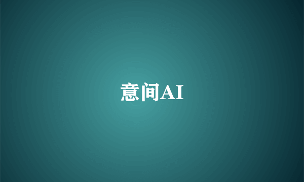 意间AI
