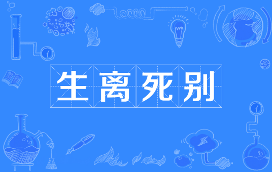生离死别（汉语成语）