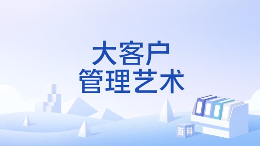 大客户管理艺术