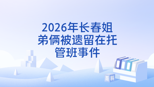 2026年长春姐弟俩被遗留在托管班事件