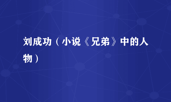 刘成功（小说《兄弟》中的人物）