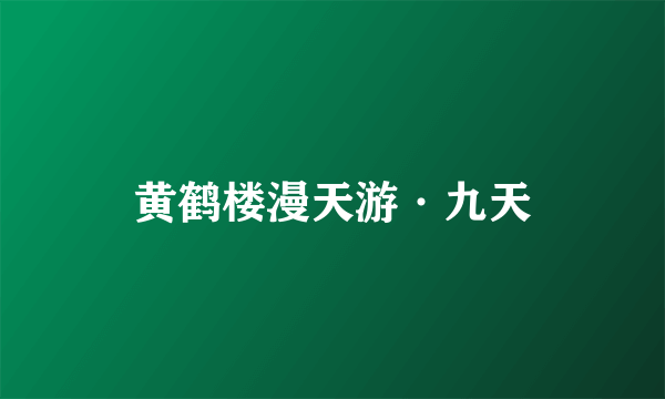黄鹤楼漫天游·九天