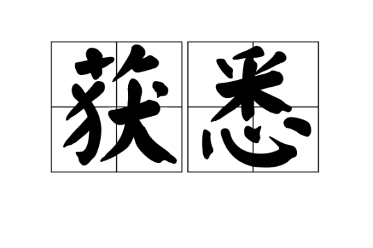 获悉