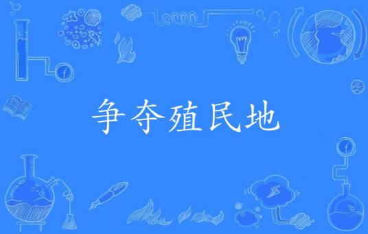 争夺殖民地