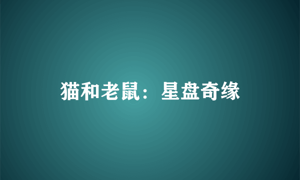 猫和老鼠：星盘奇缘