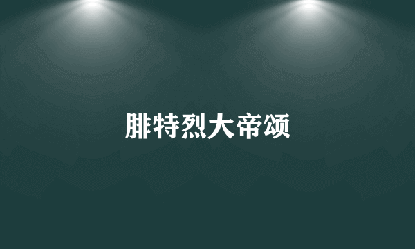腓特烈大帝颂