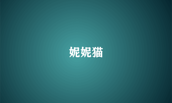妮妮猫