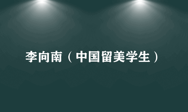 李向南（中国留美学生）