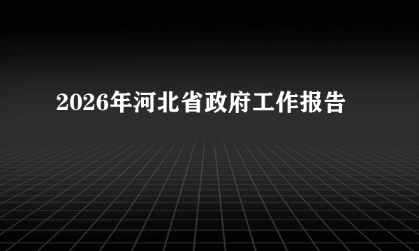 2026年河北省政府工作报告
