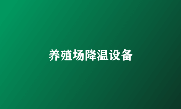 养殖场降温设备