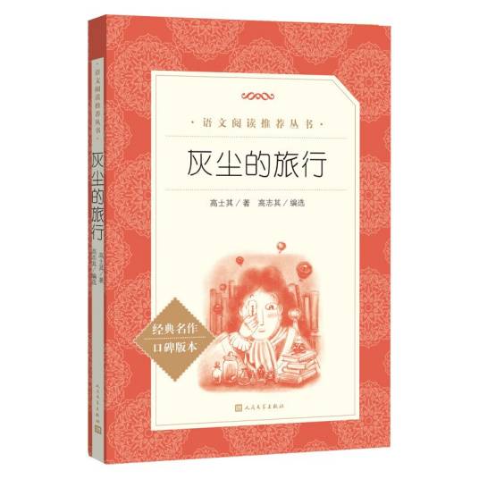 灰尘的旅行（2022年人民文学出版社出版的图书）