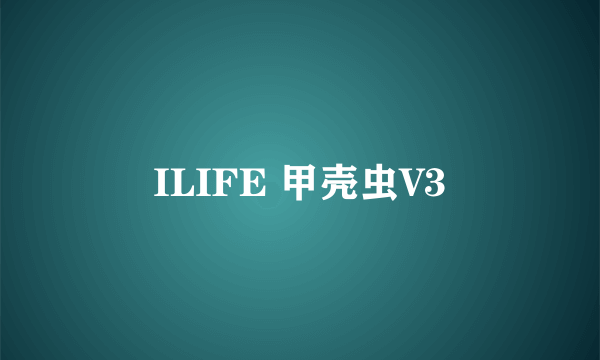 ILIFE 甲壳虫V3