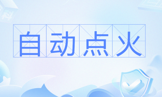 自动点火（电力术语）