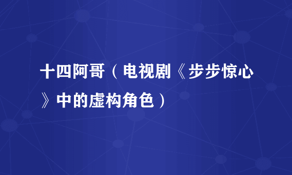十四阿哥（电视剧《步步惊心》中的虚构角色）