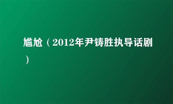 尴尬（2012年尹铸胜执导话剧）