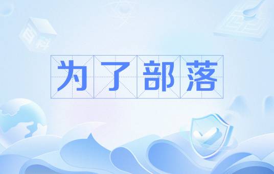 为了部落（网络流行语）