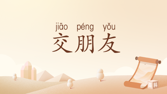 交朋友（汉语词汇）