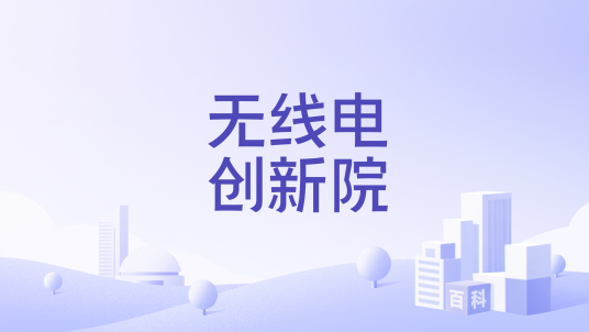 无线电创新院