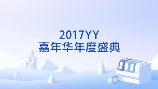 2017YY嘉年华年度盛典