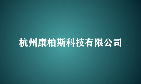 杭州康柏斯科技有限公司