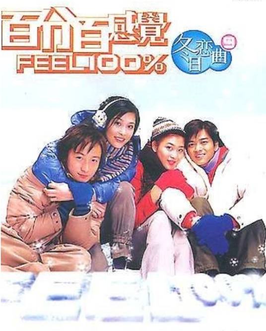 百分百感觉之冬日恋曲