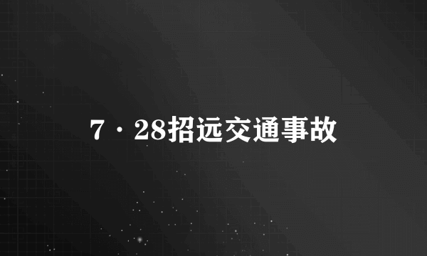 7·28招远交通事故