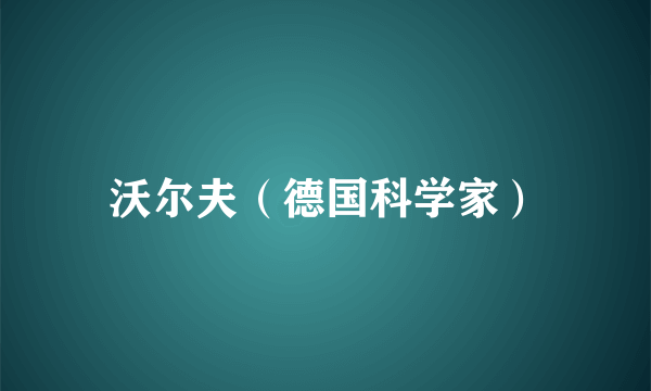 沃尔夫（德国科学家）