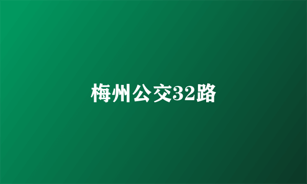 梅州公交32路