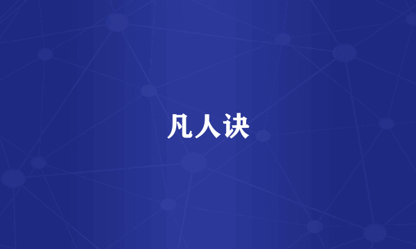 凡人诀