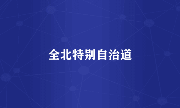 全北特别自治道