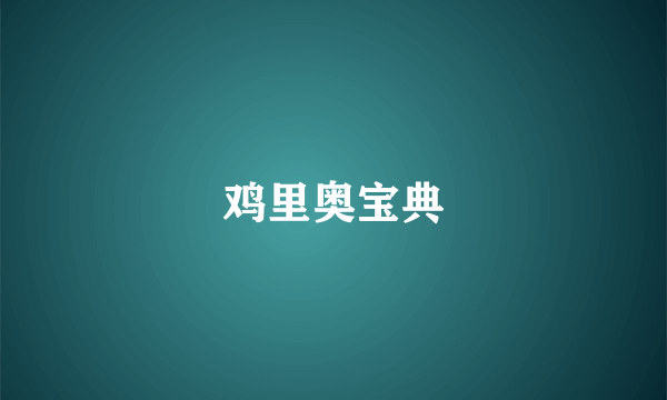 鸡里奥宝典