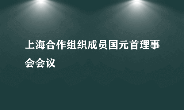 上海合作组织成员国元首理事会会议