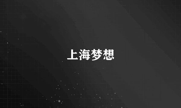 上海梦想