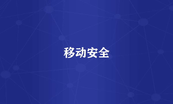 移动安全