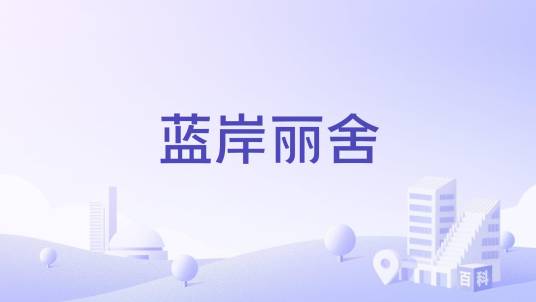 蓝岸丽舍（兰州市七里河区的住宅小区）