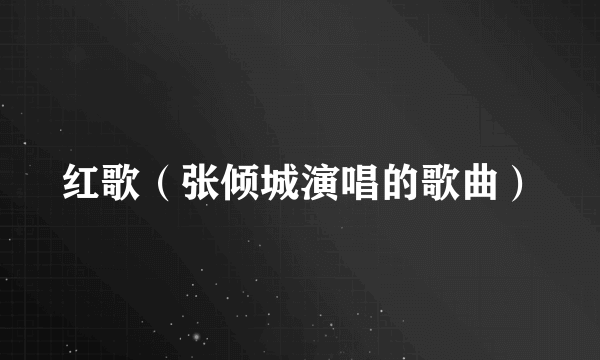 红歌（张倾城演唱的歌曲）