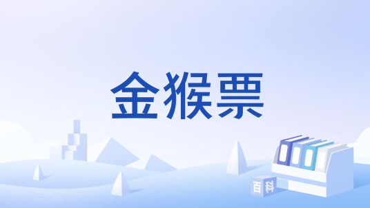 金猴票