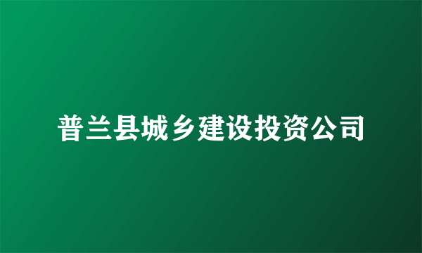 普兰县城乡建设投资公司
