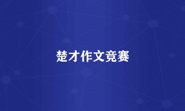 楚才作文竞赛
