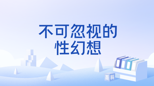 不可忽视的性幻想